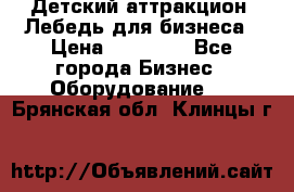 Детский аттракцион  Лебедь для бизнеса › Цена ­ 43 000 - Все города Бизнес » Оборудование   . Брянская обл.,Клинцы г.